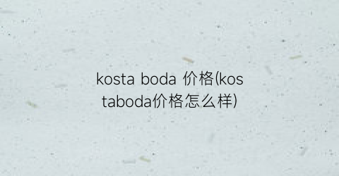 kosta boda 价格(kostaboda价格怎么样)